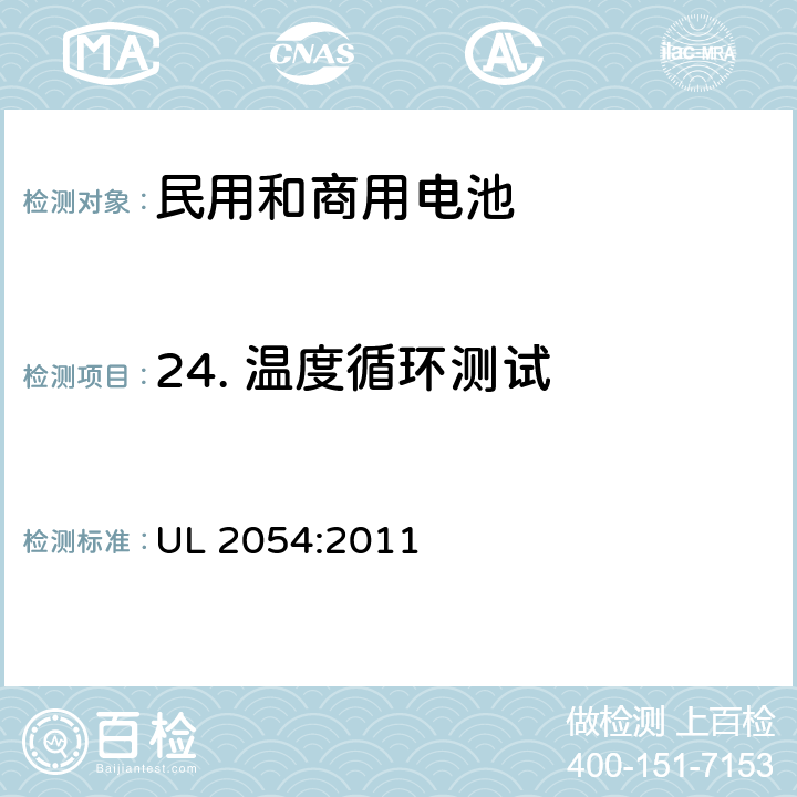 24. 温度循环测试 民用和商用电池 UL 2054:2011 UL 2054:2011 24