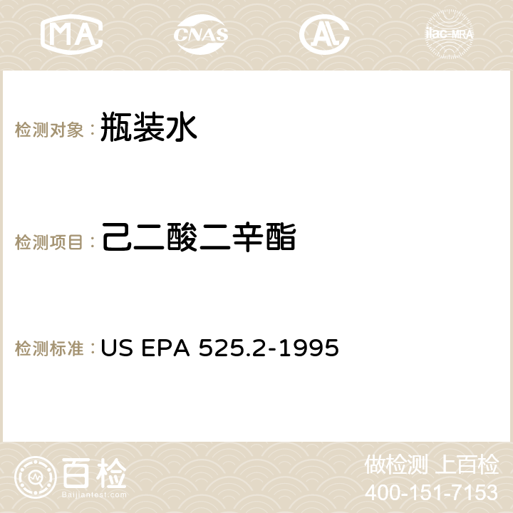 己二酸二辛酯 饮用水中有机物的测定 固相萃取 毛细管色谱 气质联用 US EPA 525.2-1995