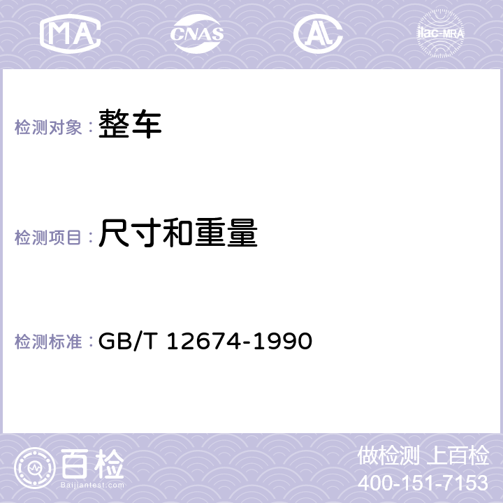 尺寸和重量 汽车质量（重量）参数测定方法 GB/T 12674-1990