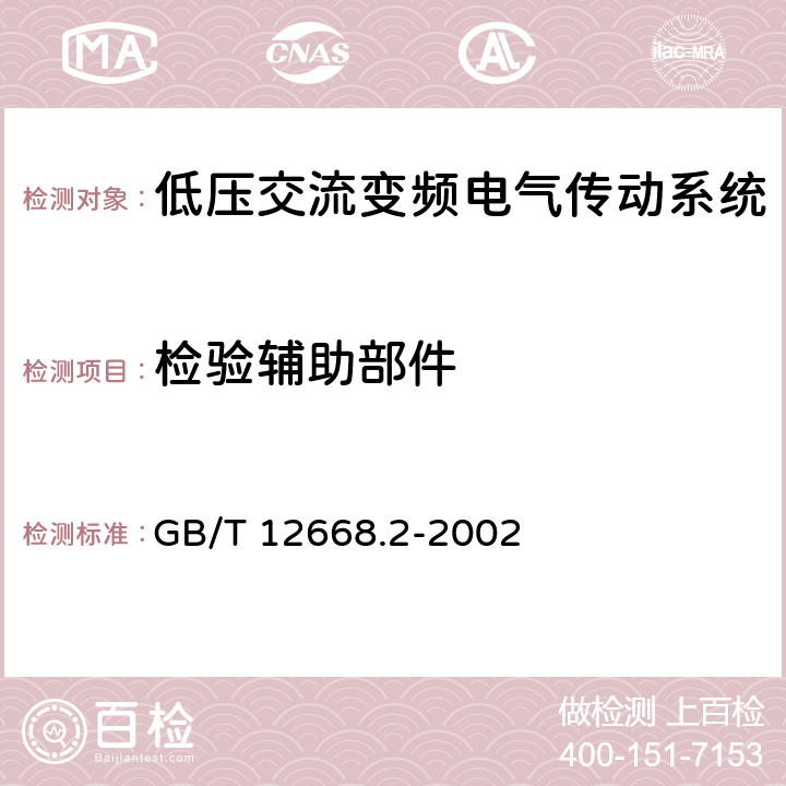 检验辅助部件 调速电气传动系统 第2部分：一般要求 低压交流变频电气传动系统额定值的规定 GB/T 12668.2-2002 7.3.2