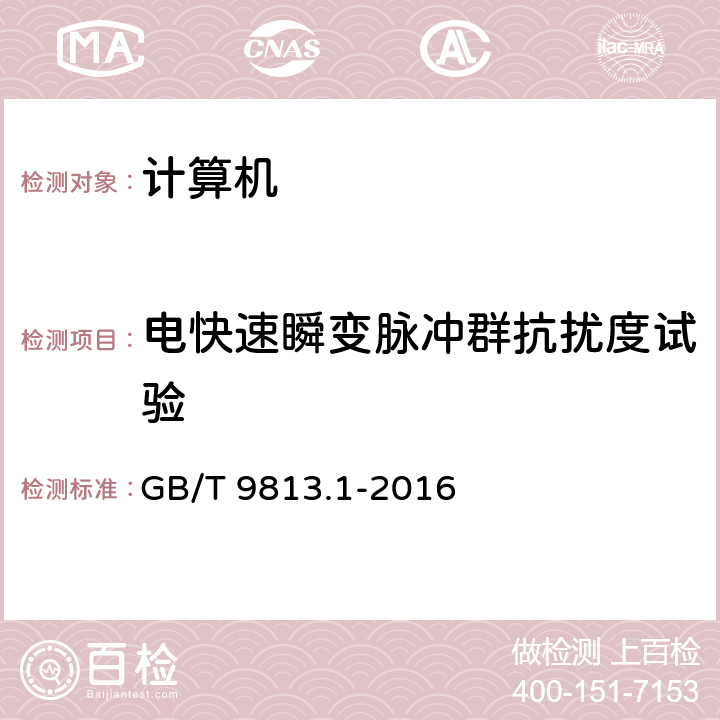 电快速瞬变脉冲群抗扰度试验 计算机通用规范 第1部分：台式微型计算机 GB/T 9813.1-2016