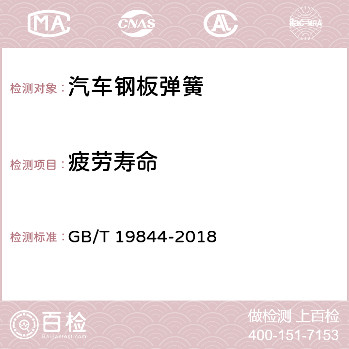 疲劳寿命 GB/T 19844-2018 钢板弹簧 技术条件
