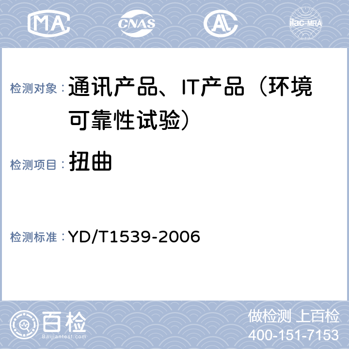 扭曲 移动通信手持机可靠性技术要求和测试方法 YD/T1539-2006 3.2.3