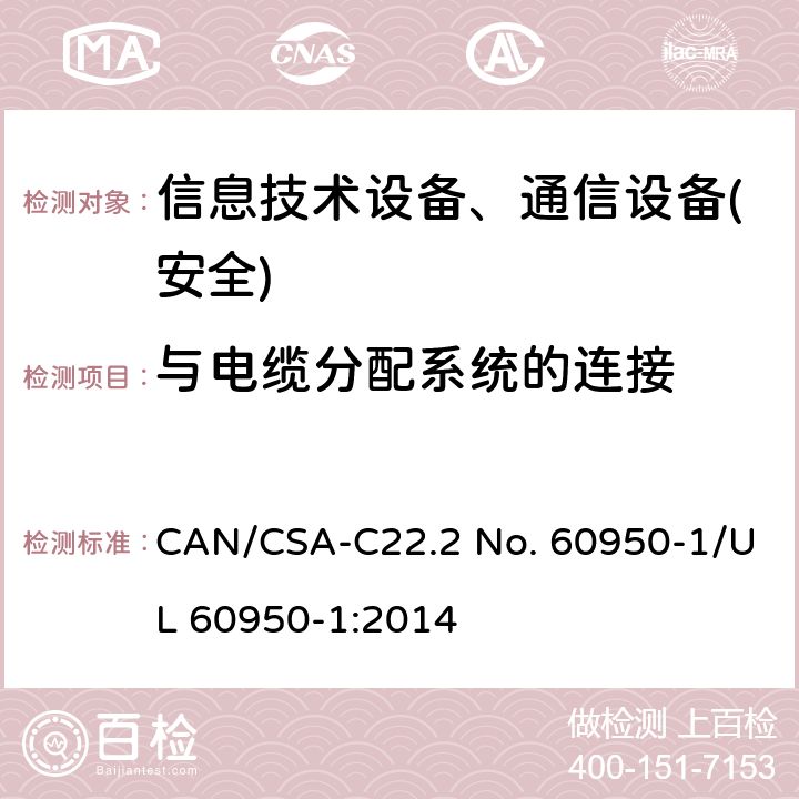 与电缆分配系统的连接 信息技术设备-安全 第1部分 通用要求 CAN/CSA-C22.2 No. 60950-1/UL 60950-1:2014 第7章