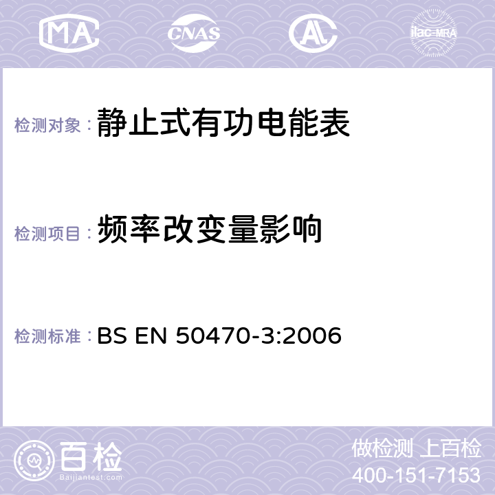 频率改变量影响 BS EN 50470-3:2006 交流电测量设备 特殊要求 第3部分：静止式有功电能表(A级、B级和C级)  8.7.5.4