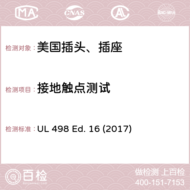 接地触点测试 安全标准 插头和插座的附加要求 UL 498 Ed. 16 (2017) 125