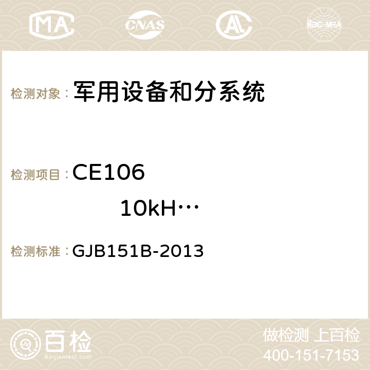 CE106              10kHz-40GHz   天线端口传导发射 军用设备和分系统电磁发射和敏感度要求与测量 GJB151B-2013