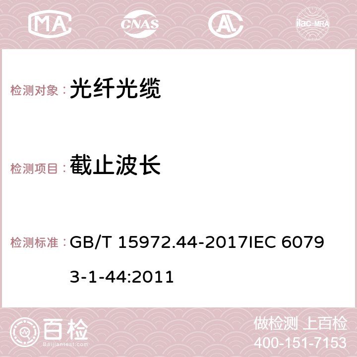 截止波长 光纤试验方法规范 第44部分:传输特性和光学特性的测量方法和试验程序 截止波长 GB/T 15972.44-2017
IEC 60793-1-44:2011