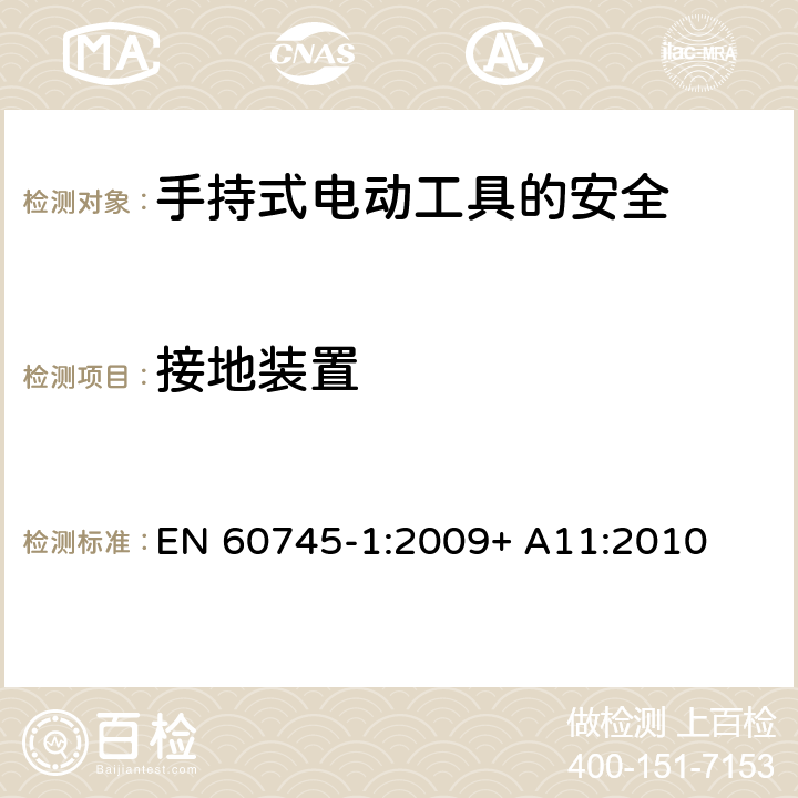 接地装置 手持式电动工具的安全第一部分：通用要求 EN 60745-1:2009+ A11:2010 26