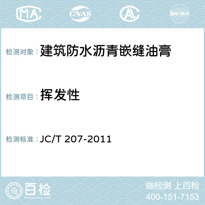 挥发性 《建筑防水沥青嵌缝油膏》 JC/T 207-2011 6.1