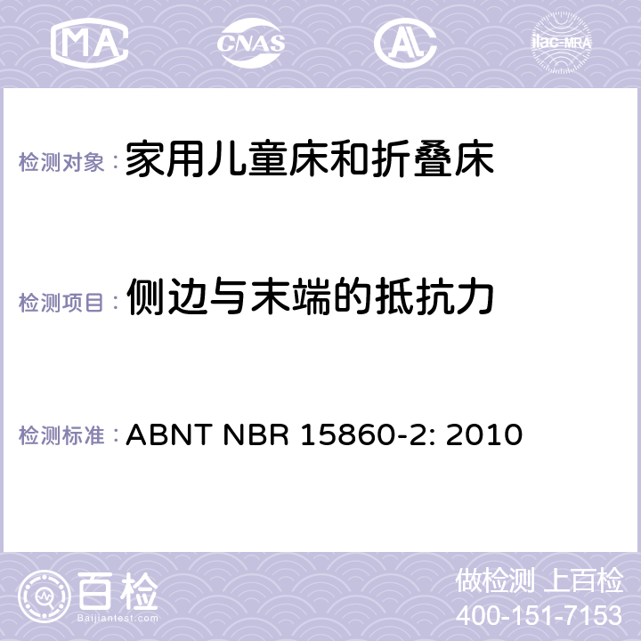 侧边与末端的抵抗力 家具-家用儿童床和折叠床 第二部分：测试方法 ABNT NBR 15860-2: 2010 5.7