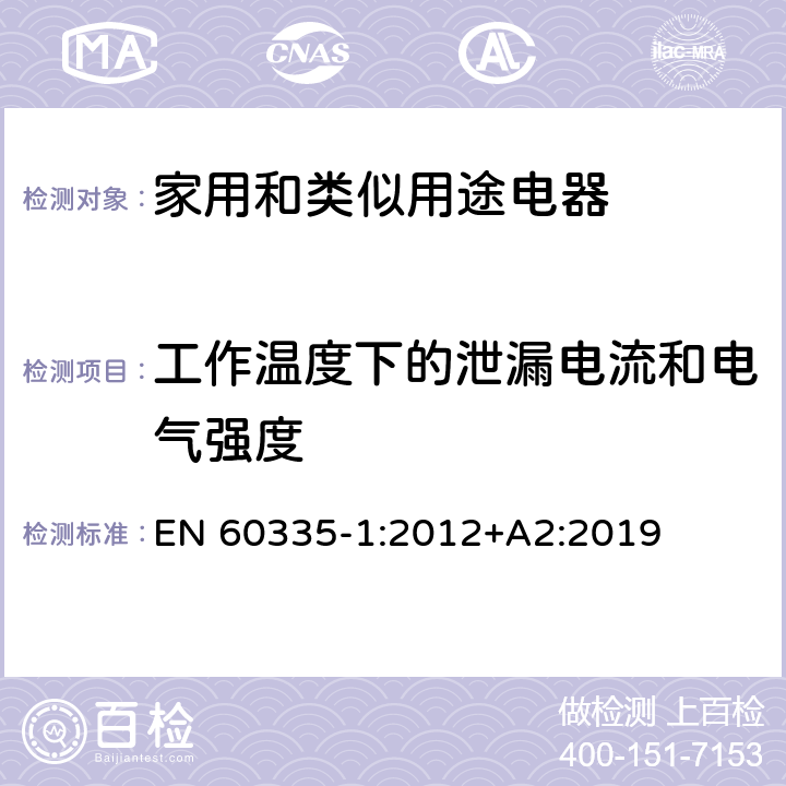 工作温度下的泄漏电流和电气强度 家用和类似用途电器的安全 第1部分：通用要求 EN 60335-1:2012+A2:2019 13