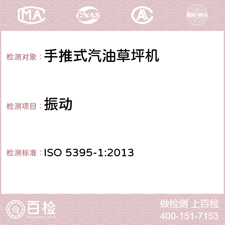 振动 汽油草坪机安全要求-第一部分：术语和通用测试 ISO 5395-1:2013 附件 G