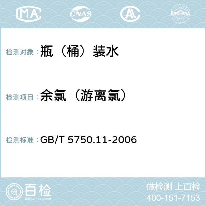 余氯（游離氯） 《生活飲用水標準檢驗方法 消毒劑指標》 GB/T 5750.11-2006