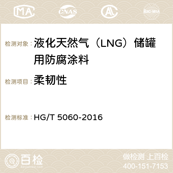 柔韧性 液化天然气（LNG）储罐用防腐涂料 HG/T 5060-2016 5.4.1.7