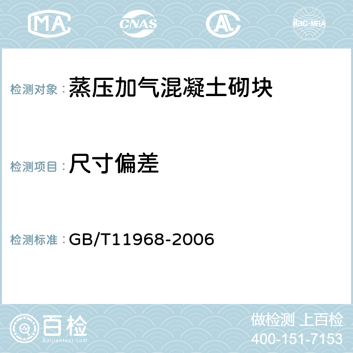 尺寸偏差 《蒸压加气混凝土砌块》 GB/T11968-2006 7.1