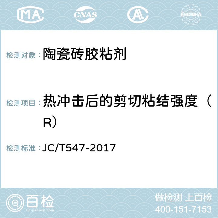 热冲击后的剪切粘结强度（R） 陶瓷砖胶粘剂 JC/T547-2017 7.10.8