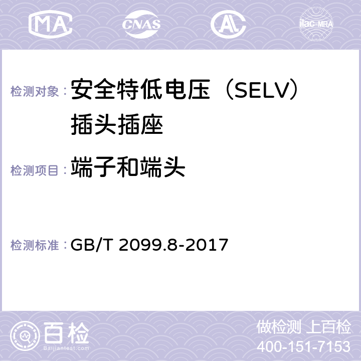 端子和端頭 家用和類似用途插頭插座 第2-4部分：安全特低電壓（SELV）插頭插座的特殊要求 GB/T 2099.8-2017 12