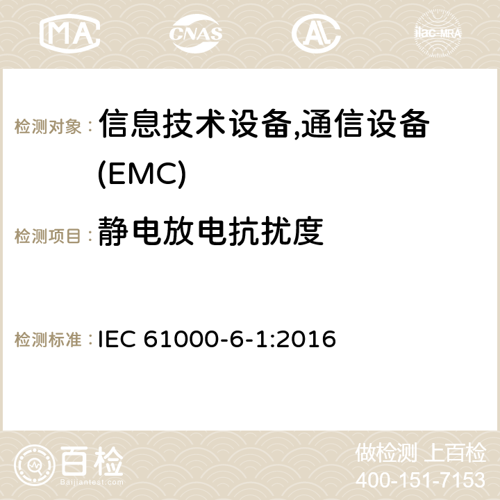 静电放电抗扰度 通用标准:居民，商业，轻工业环境的抗扰度 IEC 61000-6-1:2016