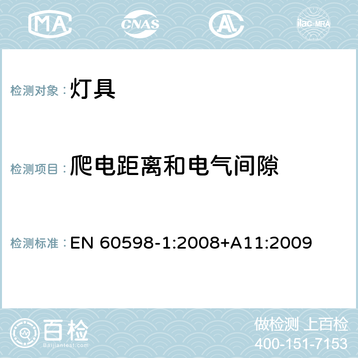 爬電距離和電氣間隙 燈具的一般安全要求和試驗 EN 60598-1:2008+A11:2009 11