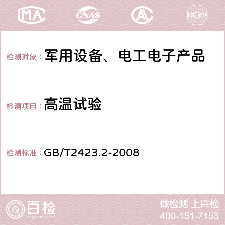 高温试验 电工电子产品环境试验 第2部分：试验方法 试验B：高温 GB/T2423.2-2008