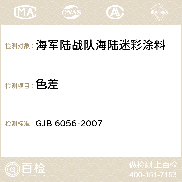 色差 GJB 6056-2007 海军陆战队海陆迷彩涂料规范  4.5.2