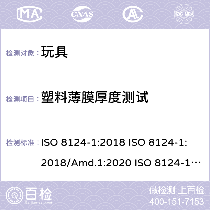 塑料薄膜厚度测试 玩具安全 第1部分：机械和物理性能的安全方面 ISO 8124-1:2018 ISO 8124-1:2018/Amd.1:2020 ISO 8124-1:2018/Amd.2:2020 5.10