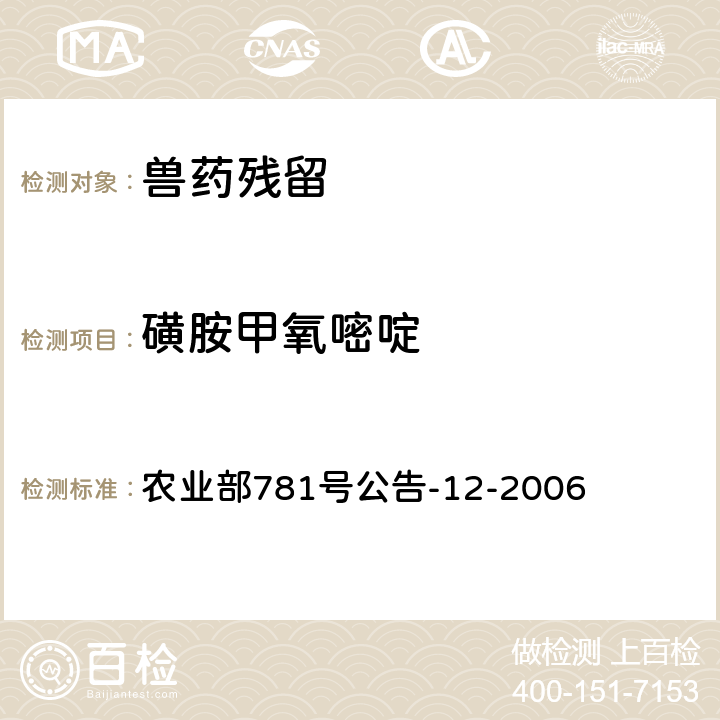 磺胺甲氧嘧啶 《牛奶中磺胺类药物残留量的测定 液相色谱-串联质谱法》 农业部781号公告-12-2006