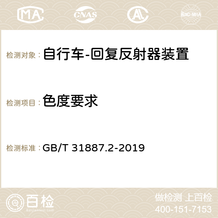 色度要求 《自行车 照明和回复反射装置 第2部分：回复反射装置》 GB/T 31887.2-2019 6