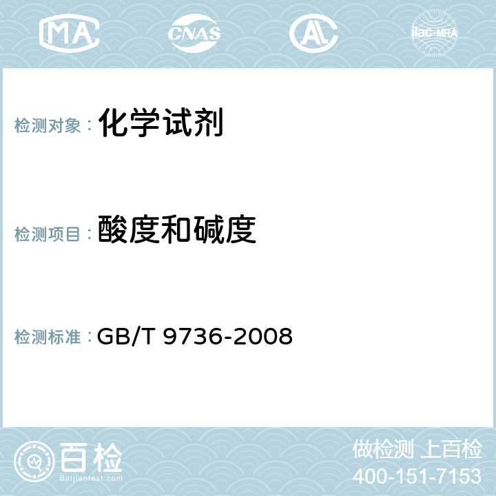 酸度和碱度 化学试剂 酸度和碱度测定通用方法 GB/T 9736-2008 5.1