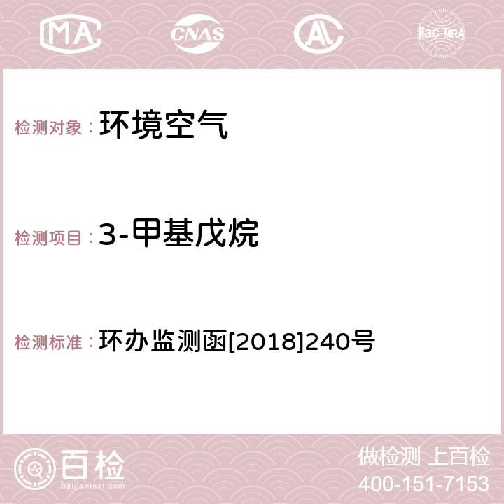 3-甲基戊烷 环境空气 臭氧前体有机物手工监测技术要求（试行）附录D 环办监测函[2018]240号