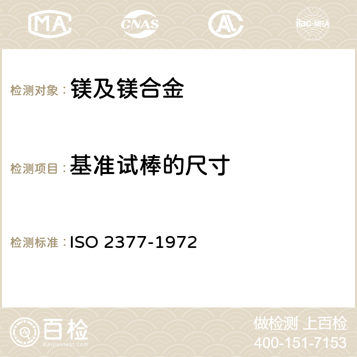基准试棒的尺寸 镁合金砂铸件，基准试棒 ISO 2377-1972