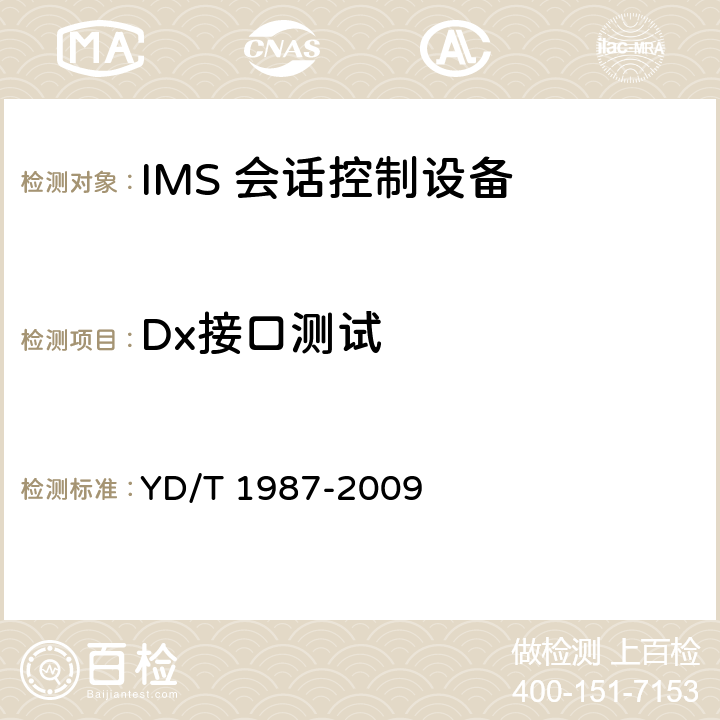 Dx接口测试 YD/T 1987-2009 移动通信网IMS系统接口测试方法 Cx/Dx/Sh接口