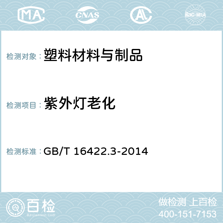 紫外灯老化 塑料 实验室光源暴露试验方法 第3部分：荧光紫外灯 GB/T 16422.3-2014