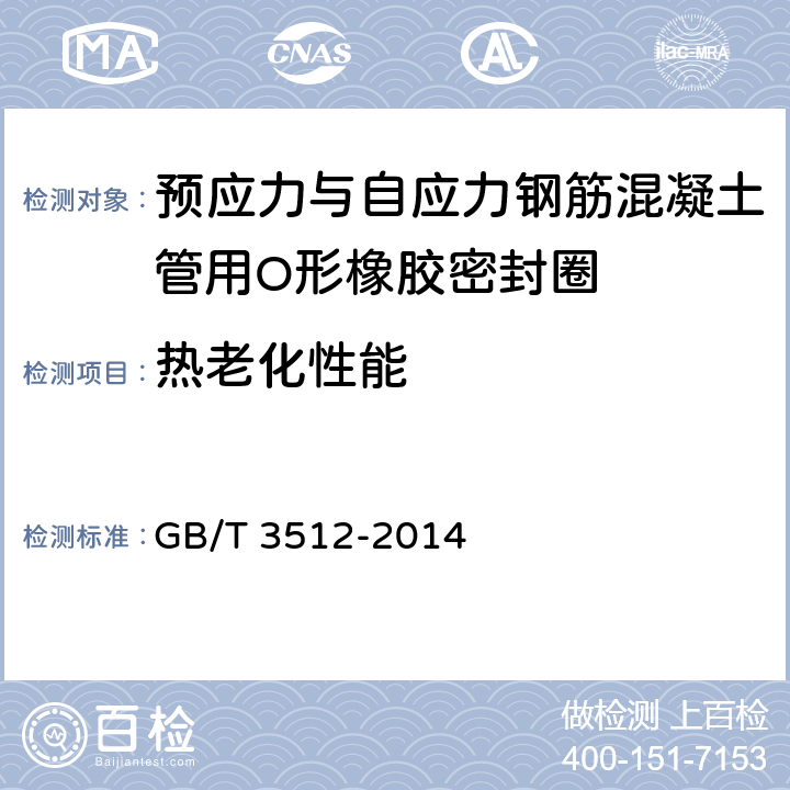 热老化性能 硫化橡胶或热塑性橡胶热空气加速老化和耐热试验 GB/T 3512-2014 5.3