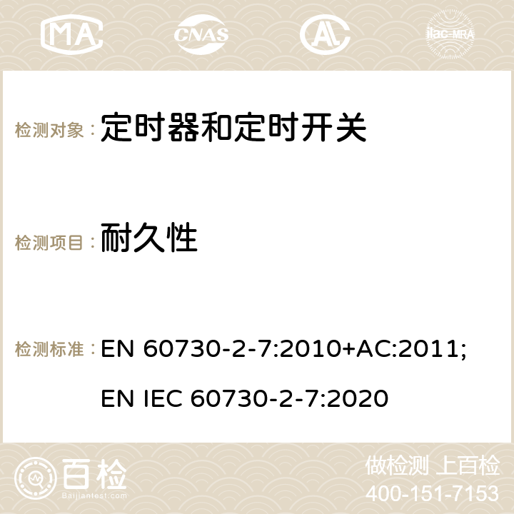 耐久性 家用和类似用途电自动控制器　定时器和定时开关的特殊要求 EN 60730-2-7:2010+AC:2011; EN IEC 60730-2-7:2020 17