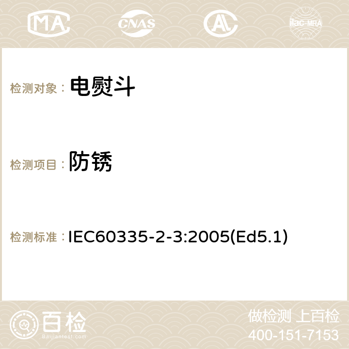 防锈 家用和类似用途电器的安全 电熨斗的特殊要求 IEC60335-2-3:2005(Ed5.1) 31