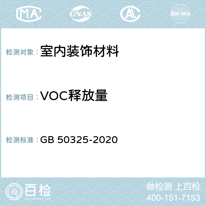 VOC释放量 民用建筑工程室内环境污染控制规范 GB 50325-2020 附录B