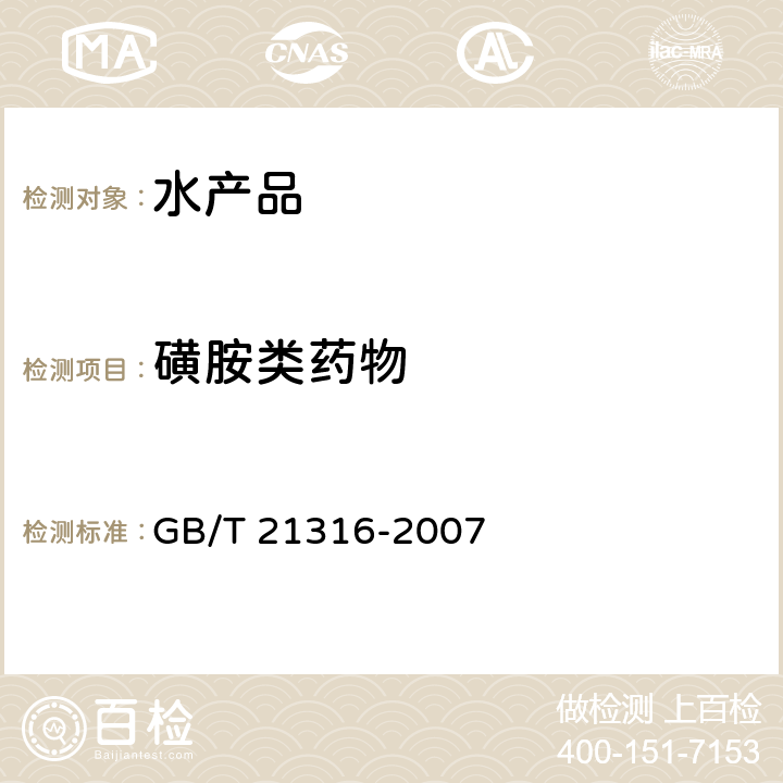 磺胺类药物 动物源性食品中磺胺类药物残留量的测定 液相色谱/串联质谱法 GB/T 21316-2007