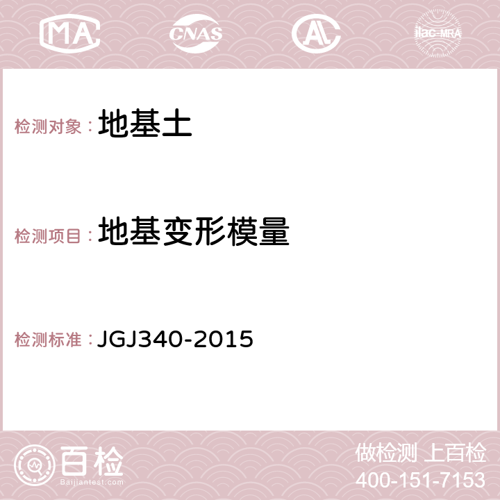 地基变形模量 JGJ 340-2015 建筑地基检测技术规范(附条文说明)