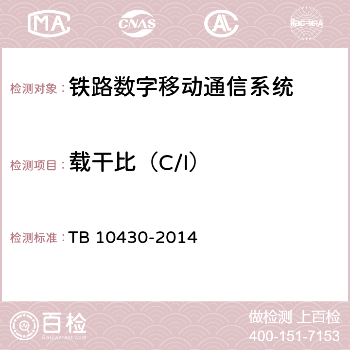 载干比（C/I） 铁路数字移动通信系统（GSM-R）工程检测规程 TB 10430-2014 5.6.3-5.6.6
