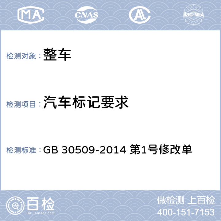 汽车标记要求 车辆及部件识别标记 GB 30509-2014 第1号修改单