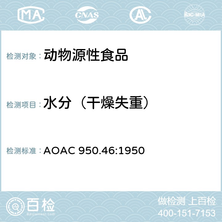 水分（干燥失重） 肉干燥失重的测定 AOAC 950.46:1950