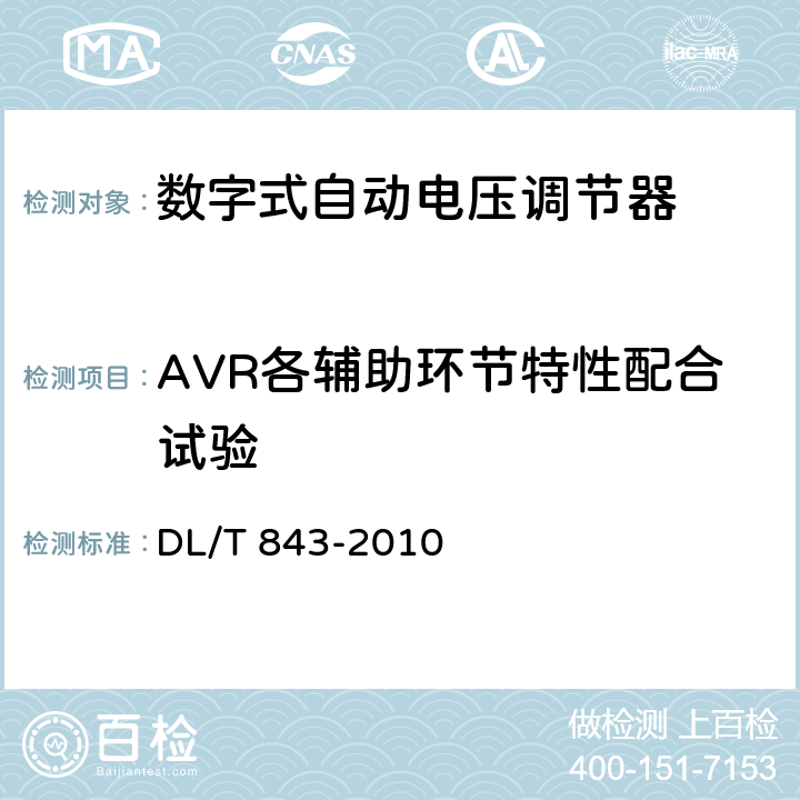AVR各辅助环节特性配合试验 大型汽轮发电机励磁系统技术条件 DL/T 843-2010 6.5.16