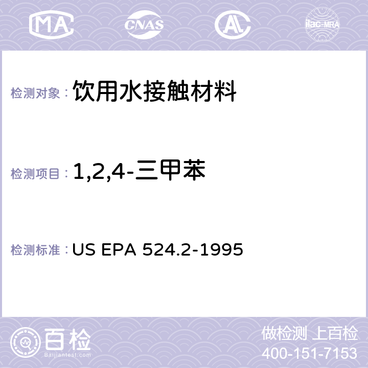 1,2,4-三甲苯 毛细管柱气相色谱/质谱法测定水中挥发性有机化合物 US EPA 524.2-1995