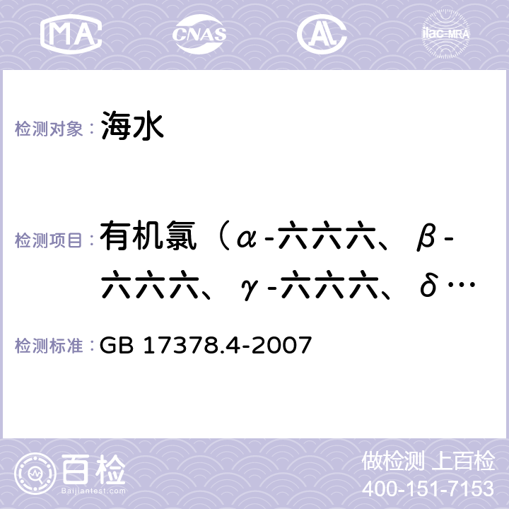 有机氯（α-六六六、β-六六六、γ-六六六、δ-六六六、pp’-滴滴依、pp’-滴滴滴、pp’-滴滴涕、op’-滴滴涕） GB 17378.4-2007 海洋监测规范 第4部分:海水分析