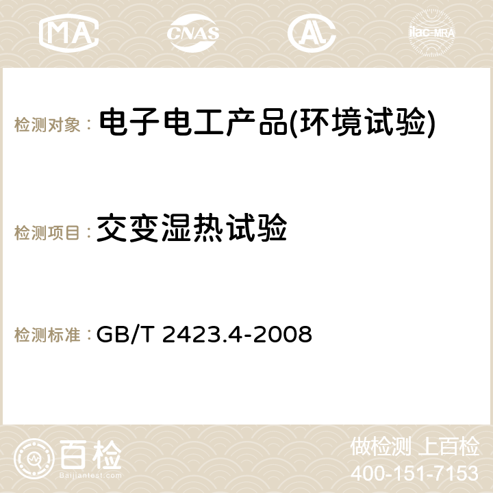 交变湿热试验 电工电子产品环境试验第2部分 试验方法 试验Db：交变湿热（12h+12h循环） GB/T 2423.4-2008 5~10