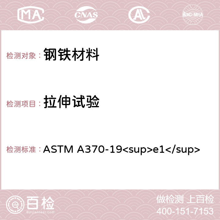 拉伸试验 钢产品力学性能试验方法和定义 ASTM A370-19<sup>e1</sup> 6-14节