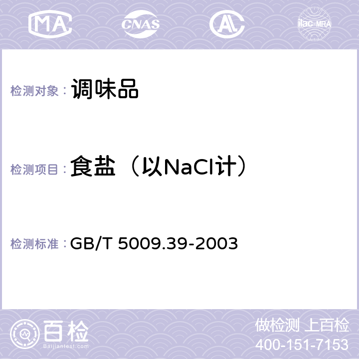 食盐（以NaCl计） 酱油卫生标准的分析方法 GB/T 5009.39-2003 4.2