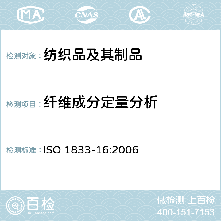 纤维成分定量分析 ISO 1833-16:2006 纺织品 定量化学分析 第16部分: 聚丙烯与其他纤维的混纺(二甲苯法) 
